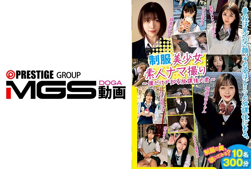 美少女素人ナマ撮り ～僕だけが知る君～ 四宮繭 中野真子 高瀬りな 花狩まい 倉本すみれ