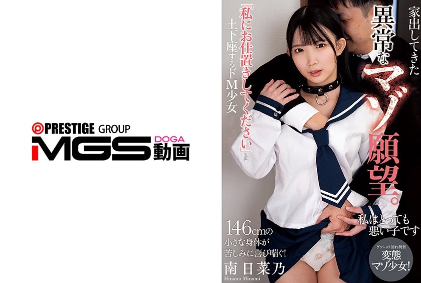 異常なマゾ願望。「私にお仕置きしてください」と土下座するドM 南日菜乃