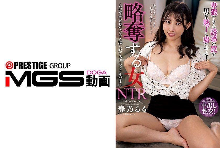 略奪する女 人の幸せを見ていると壊したくなっちゃうんです 春乃るる