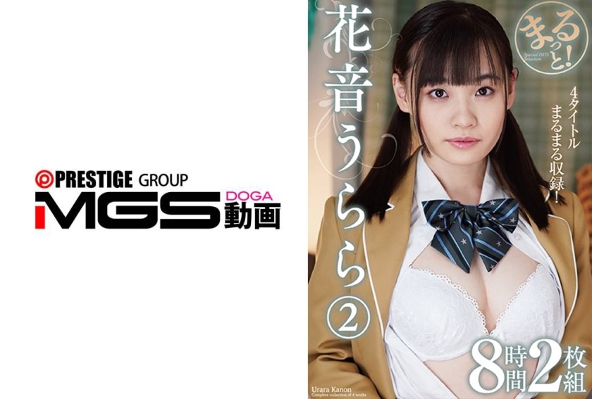 まるっと！花音うらら2 8時間