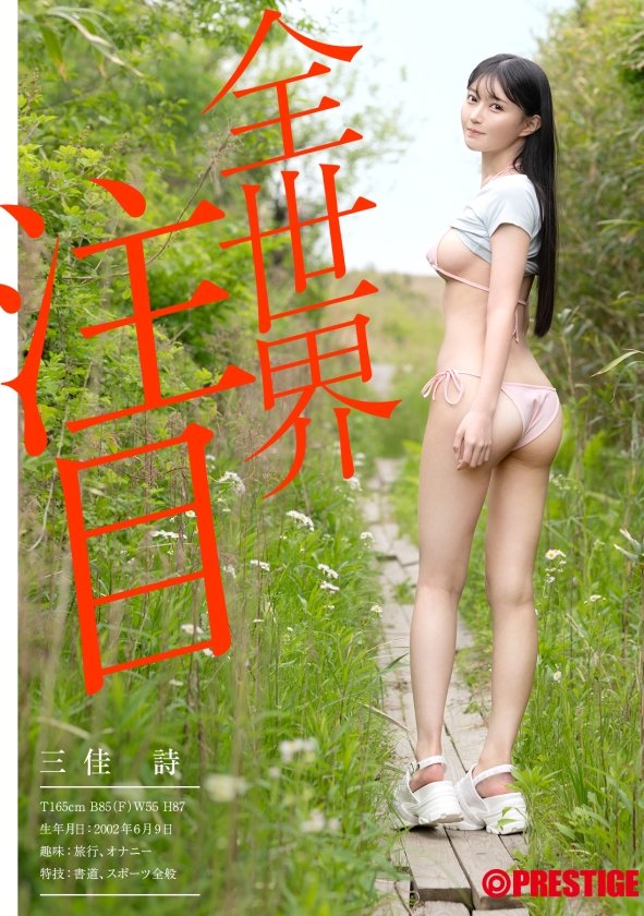 新人 プレステージ専属デビュー 三佳詩【限定特典映像20分付き】5枚目