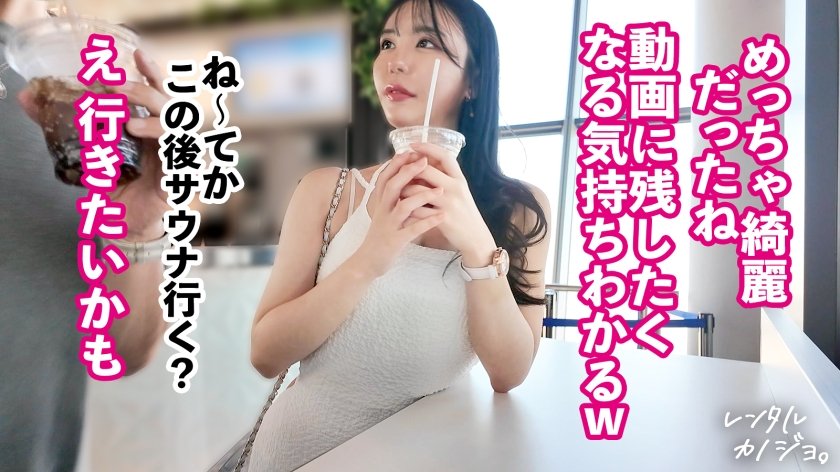 【全てが激シコい美女。】シーシャバー勤務のれいちゃんを彼女としてレンタル！口説き落として本来禁止のエロ行為までヤリまくった一部始終を完全REC！個室サウナデートで即発情するれいちゃんが可愛いすぎw抜群のスタイルとむちむちおっぱい&ピンク乳首を大堪能wメス顔で常に腰をくねらせすぐイっちゃう最弱ま●こがスケベすぎw「ゴムしちゃうの？しなくていい、寂しいじゃんっ」って生ハメおねだりに応えて生ま●こにいっぱい出しちゃいますッ！！【レンタルカノジョ】10枚目
