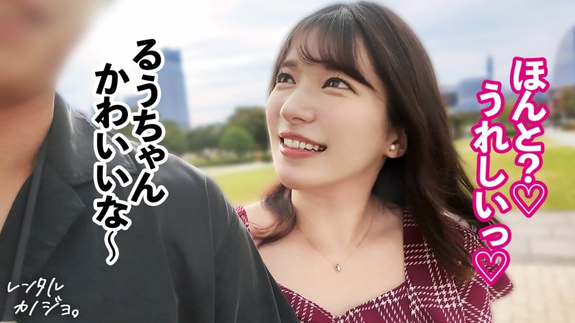 【挑発エロ尻】【デートからエロがりお姉さん】綺麗なお姉さん！るぅちゃんを彼女としてレンタル！口説き落として本来禁止のエロ行為までヤリまくった一部始終を完全REC！！デート中からキス連発したり既にエロがっちゃてます。美人お姉さんの綺麗な体とエロい尻を大堪能！！！「すきすき大好きッ中にいっぱい出してッ…！」全身びくびくさせながら豪快本気アクメ声で大絶頂！【レンタルカノジョ】1枚目