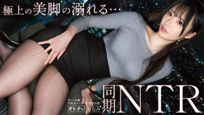 【美脚同期をNTR】美人同期に甘やかされる密会W不倫。普段は凛としたシゴデキ美女がイキ潮を噴きながらどスケベ顔で痙攣絶頂。本能のまま膣奥まで生中出し。【既婚男性×既婚女性(同期W不倫)】 case.27