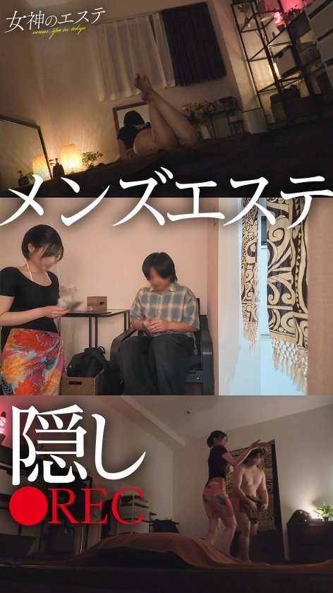 【メンエス隠し撮り】メンズエステに行ったことがありますか？スラッとした色白の美人がメンエス特有のオイルでテカテカになりながら健全なマッサージで全身を癒しつつ、密着してえっどいマッサージしてくれるんですよね。気になりますか？行きたくなりました？マンションの一室で薄暗い中しっとりと…。気になりますか？行きたくなりました？#メンズエステ #メンエス #隠し撮り #女神のエステ1枚目