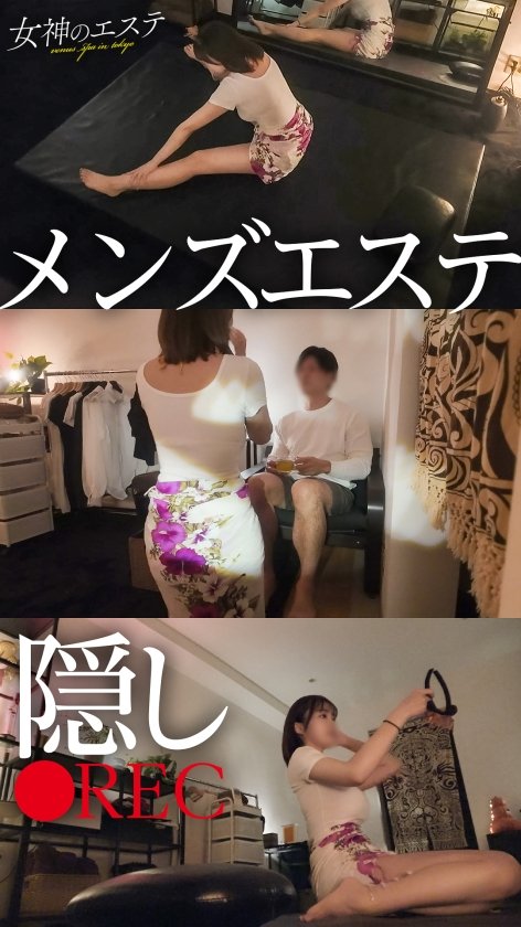【メンエス隠し撮り】知る人ぞ知る、ドパ乳セラピストを知っていますか？はい、ドーパミンが溢れ出るほど乳がデカくて施術も上手いセラピストのことです。想像してください、オイルでテカテカのぬるぬるになったHカップの密着施術…ドパ乳フル活用のドパ施術…都内の過激店にそのセラピストはいます。オプションですか？オプションの内容は当日のルームで説明がありますので。#メンズエステ #メンエス #隠し撮り #女神のエステ1枚目
