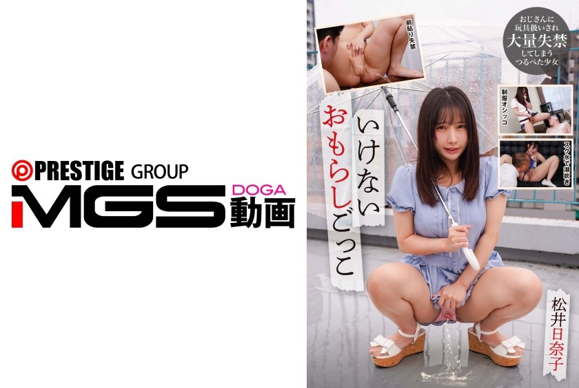 いけないおもらしごっこ 松井日奈子20枚目