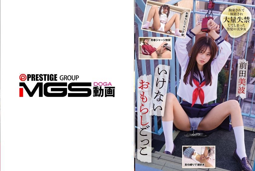 いけないおもらしごっこ 前田美波