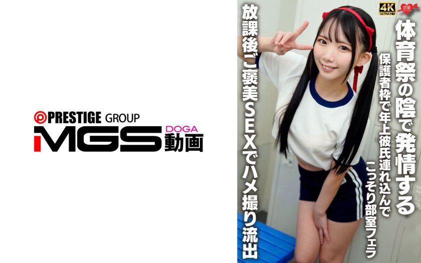 体育祭の陰で発情する 保護者枠で年上彼氏連れ込んでこっそり部室フェラ！放課後ご褒美SEXでハメ撮り流出