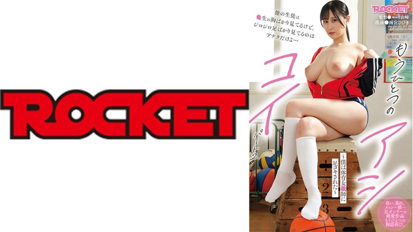 もうひとつのアシコイ パート 2 ～僕は体育女教師に足コキされた～ 雨宮ひびき