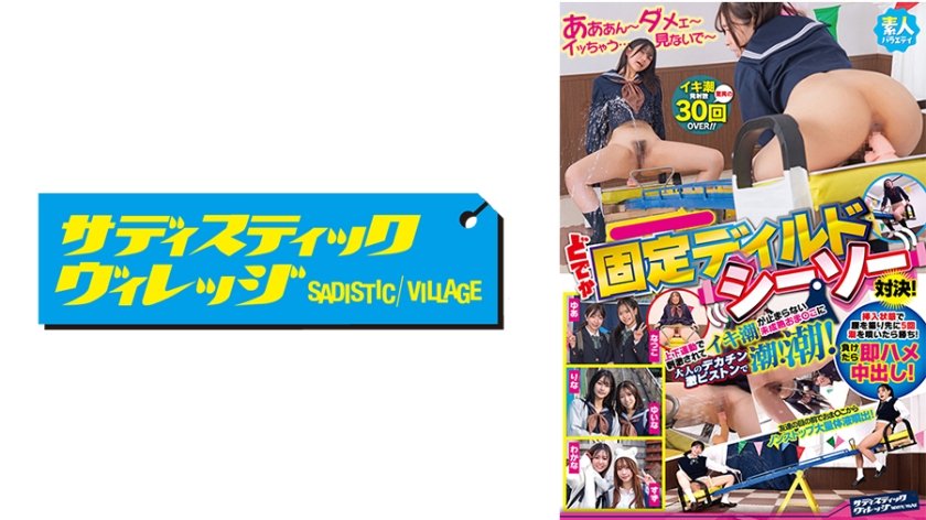 素人バラエティ どでか固定ディルドシーソー対決！挿入状態で腰を振り先に5回潮を噴いたら勝ち！負けたら即ハメ中出し！上下運動で刺激されてイキ潮が止まらない未成熟おま○こに大人のデカチン激ピストンで潮！潮！14枚目