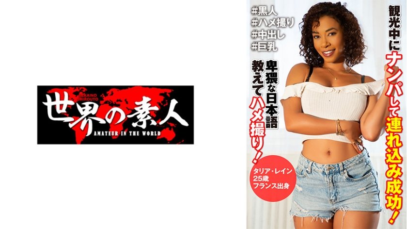 タリア・レイン 25歳 フランス出身