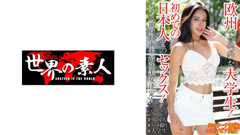 カロリーナ・ゲレロ 20歳 コロンビア出身