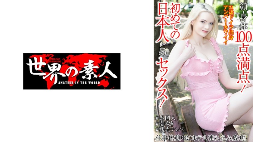 顔・身体100点満点！初めての日本人とのセックス！仕事休憩中にホテル連れ込み成功！ アンバー・カワイイ12枚目