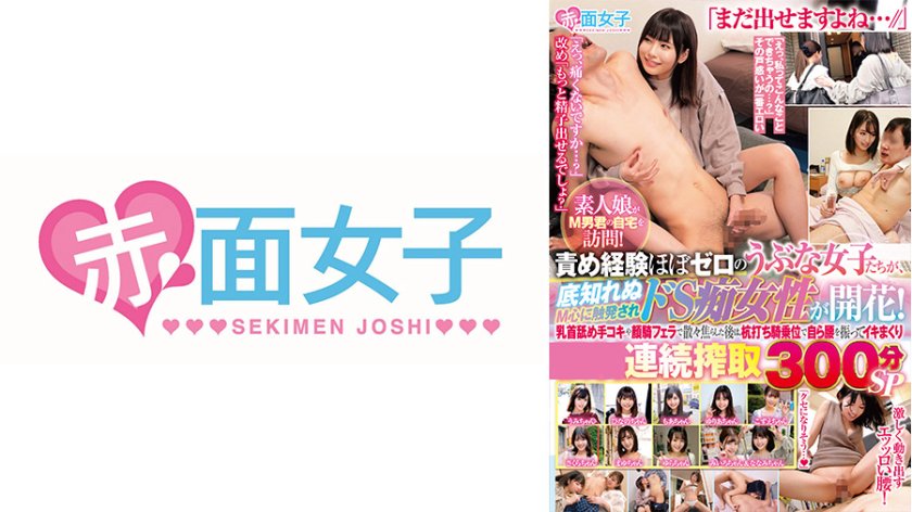 素人娘がM男君の自宅を訪問！責め経験ほぼゼロのうぶな女子たちが、底知れぬM心に触発されドS痴女性が開花！「まだ出せますよね…//」乳首舐め手コキや顔騎フェラで散々焦らしまくった後は、杭打ち騎乗位で自ら腰を振ってイキまくり連続搾精300分SP