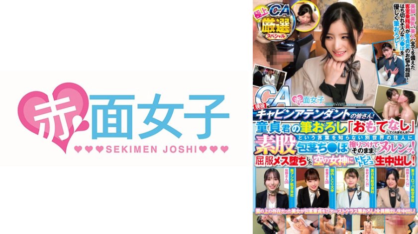 現役キャビンアテンダントの皆さん！童貞君の筆おろし「おもてなし」してくれませんか？素股という言葉を知らない別世界の住人に包茎ち○ぽ擦りつけてそのままヌルンッ！メス堕ちした空の女神にドピュドピュ生中出し！極上CA厳選スペシャル25枚目