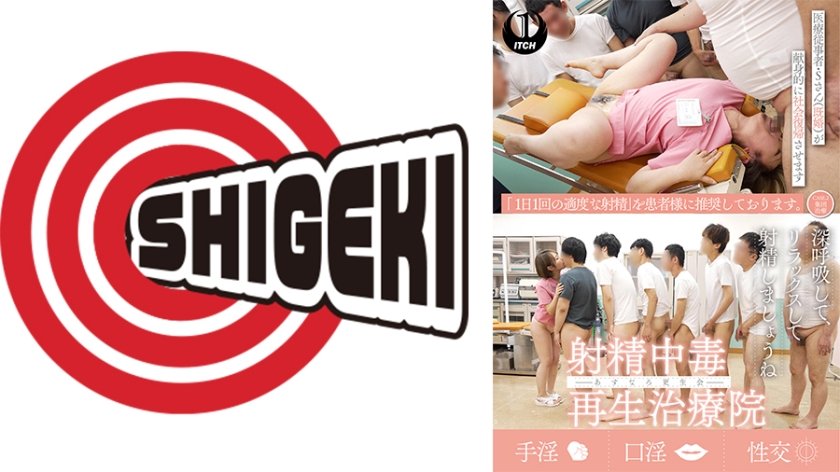 射精中毒再生治療院 あすなろ更生会 医療従事者・Sさん(既婚)が献身的に社会復帰させます CASE.2集団治療と口淫治療トレーニング