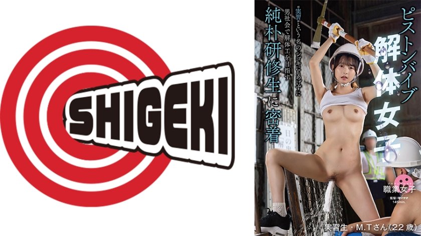 ピストンバイブ解体女子 実習 という名のシゴキにもめげずに男社会で解体工を目指す純朴研修生に密着14枚目