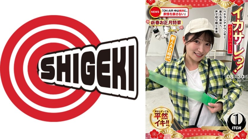 イカサレっ！めざましニュース「ON AIR中は絶対に、表情を崩さない」新春お正月特番 ベテランアナウンサー新たな舞台へ、声で切り開く未来 新人AD時代