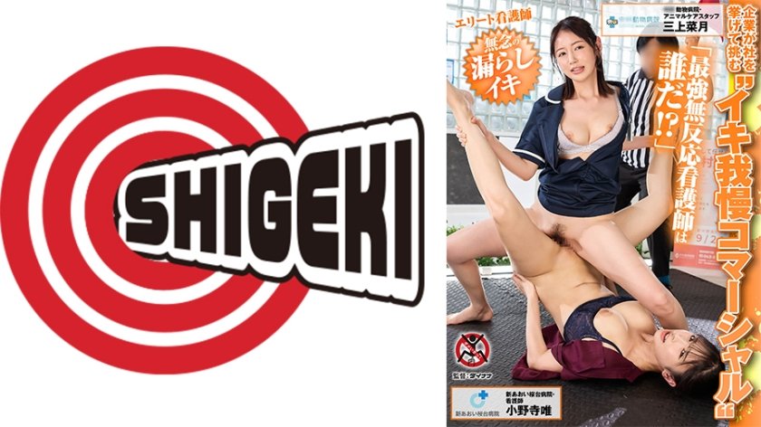 企業が社を挙げて挑む イキ我慢コマーシャル 「最強無反応看護師は誰だ！？」エリート看護師 無念の漏らしイキ決勝戦 中村動物病院・動物ケアスタッフ 三上菜月 新あおい桜台病院・看護師 小野寺唯