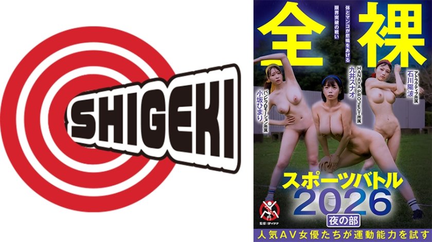 全裸スポーツバトル2026 夜の部