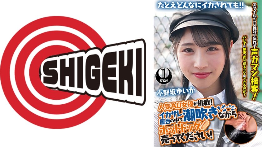 人気 AV 女優が挑戦！イカサレ屋台の中で 潮吹きながらホットドッグ売ってください！ 小野坂ゆいか