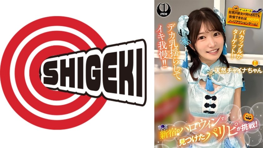 新宿のハロウィンで見つけたパリピが挑戦！巨乳の彼女が何をされても我慢できれば100万円ノーリアクションゲーム！天然チャイナちゃん6枚目