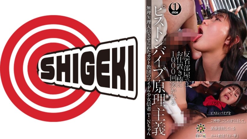 ピストンバイブ原理主義 無理矢理入信させられたカルト教団のアイドル少女信者 T・Nちゃん 入信の儀編