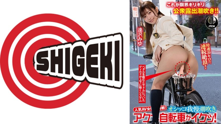 人気 AV 女優が挑戦！オシッコ我慢潮吹きアクメ自転車がイクッ！ 逢沢みゆ