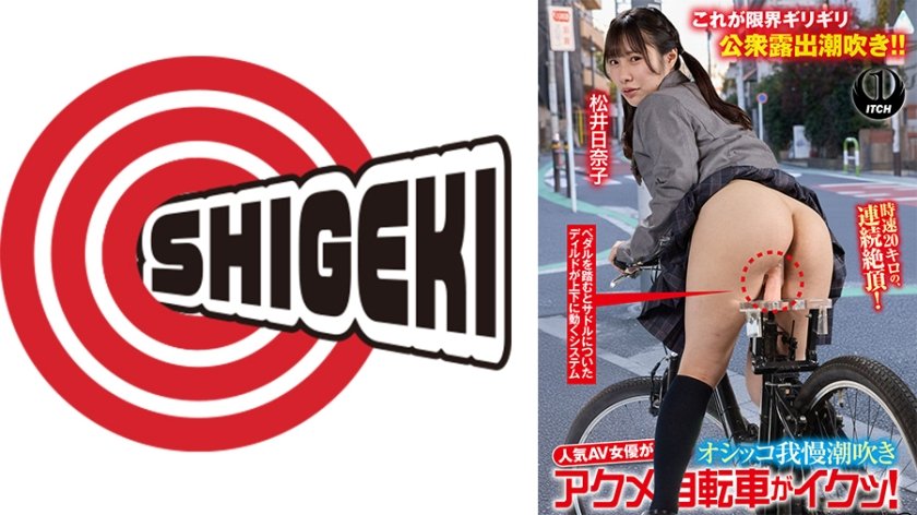 人気 AV 女優が挑戦！オシッコ我慢潮吹きアクメ自転車がイクッ！ 松井日奈子