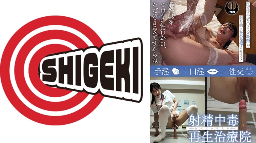 射精中毒再生治療院 あすなろ更生会  医療従事者・Oさん(既婚)が献身的に社会復帰させます Pattern.3