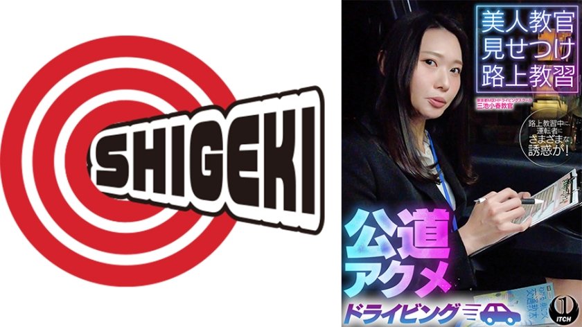 美人教官見せつけ路上教習 公道アクメドライビング 東京都M区Hドライビングスクール編