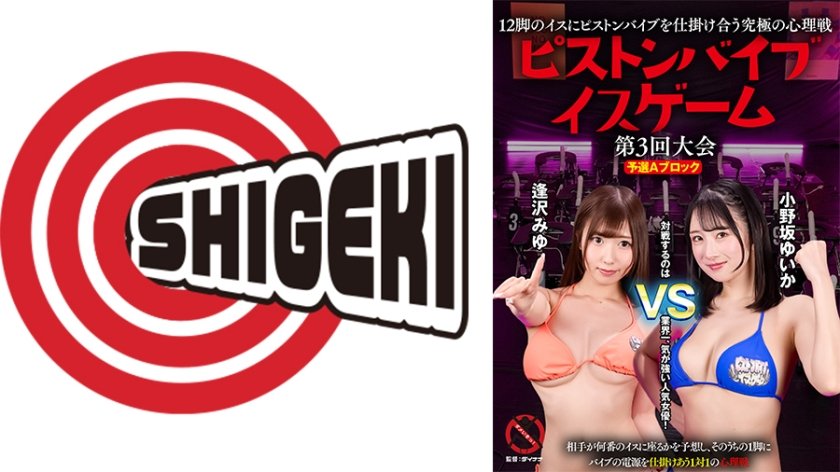 12脚のイスにピストンバイブを仕掛け合う究極の心理戦 ピストンバイブイスゲーム 第3回大会 予選Aブロック