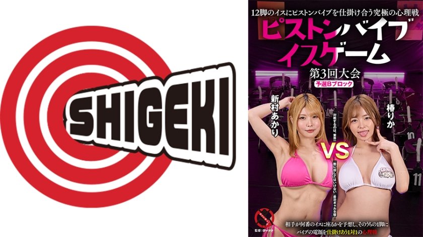 12脚のイスにピストンバイブを仕掛け合う究極の心理戦 ピストンバイブイスゲーム 第3回大会 予選Bブロック 新村あかり 椿りか14枚目