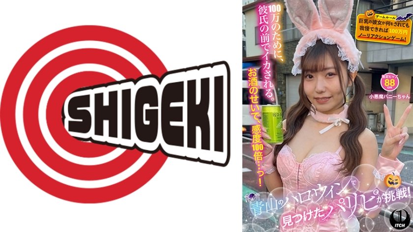 青山のハロウィンで見つけたパリピが挑戦！巨乳の彼女が何をされても我慢できれば100万円ノーリアクションゲーム！小悪魔バニーちゃん8枚目