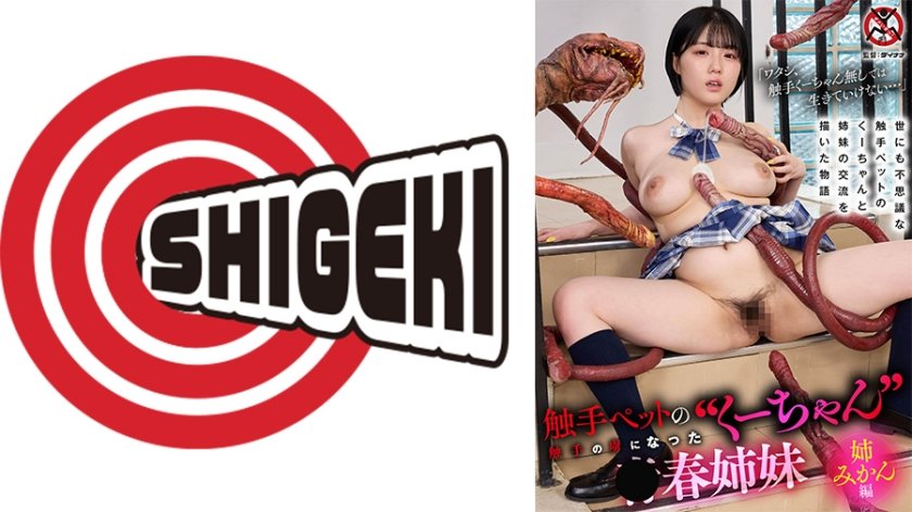 触手ペットの くーちゃん  触手の虜になった青春姉妹 姉みかん編