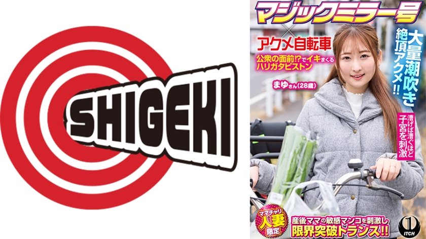 マジックミラー号×アクメ自転車 ママチャリ人妻限定  公衆の面前！？でイキまくるハリガタピストン大量潮吹き絶頂アクメ！！まゆさん(28歳)
