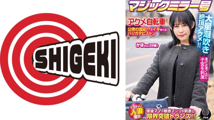 マジックミラー号×アクメ自転車 ママチャリ人妻限定  公衆の面前！？でイキまくるハリガタピストン大量潮吹き絶頂アクメ！！かほさん29歳