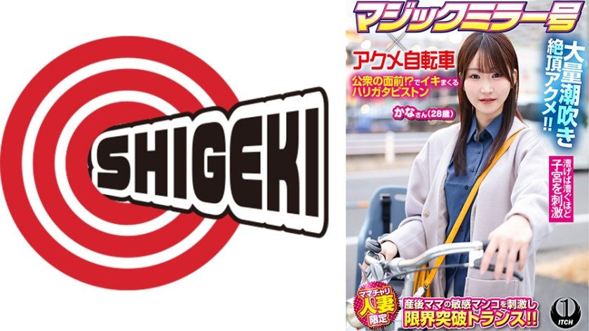 マジックミラー号×アクメ自転車 ママチャリ人妻限定  公衆の面前！？でイキまくるハリガタピストン大量潮吹き絶頂アクメ！！かなさん(28歳)