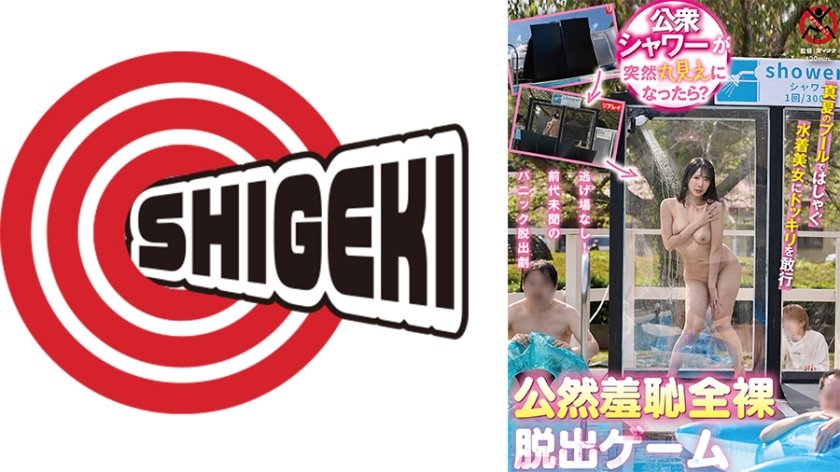 公衆シャワーが突然丸見えになったら？公然羞恥全裸脱出ゲーム