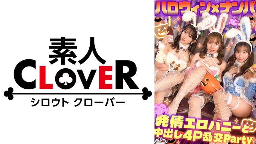 えちえちバニーコスの美女たちと発情ナマ乱パ♪ぶっといチ●ポもノリでおしゃぶりw同期同士でイキ姿晒し合いパーリーナイ！！浮かれ気分で神マ●コにハピハロW中出し...♪【#CLOVER×ハロウィン×ナンパ RuRu.&Rio.#001】