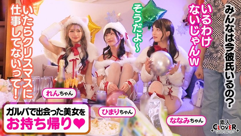 超かわクリコス娘たちとパコパコNight☆2人のノンストップ潮吹きで体液まみれになりながら絶頂尽くしの特濃3P…W決壊マ○コに濃厚中出しプレゼント♪【#CLOVER×クリスマス×ナンパ #れん&ななみ #005】1枚目