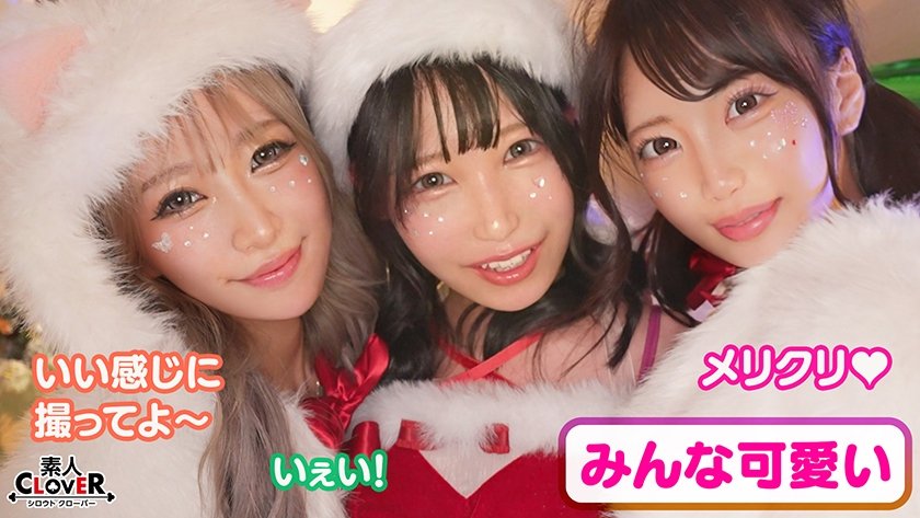 超かわクリコス娘たちとパコパコNight☆2人のノンストップ潮吹きで体液まみれになりながら絶頂尽くしの特濃3P…W決壊マ○コに濃厚中出しプレゼント♪【#CLOVER×クリスマス×ナンパ #れん&ななみ #005】7枚目