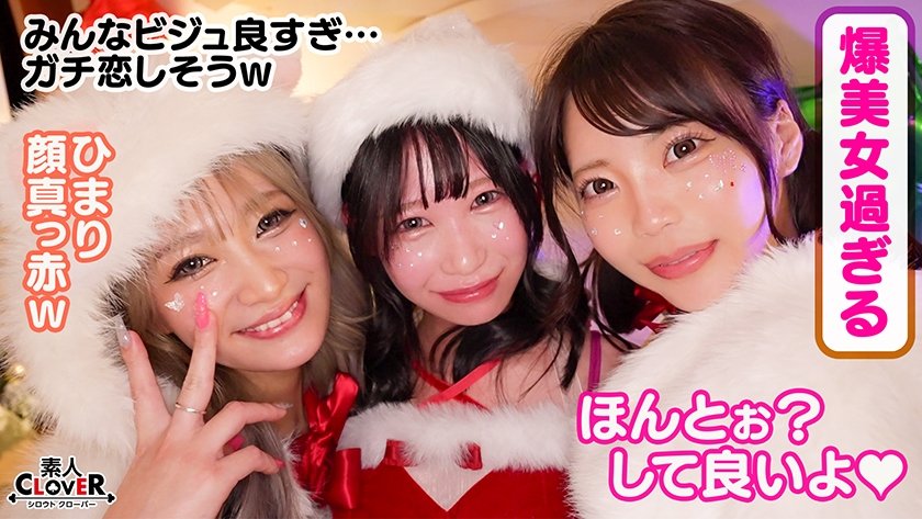 超かわクリコス娘たちとパコパコNight☆自称清楚担当の巨乳サンタが潮吹き連発…W容赦なくガン突きして可愛いお顔に濃厚精子をぶっかける♪【#CLOVER×クリスマス×ナンパ #ひまり #006】6枚目