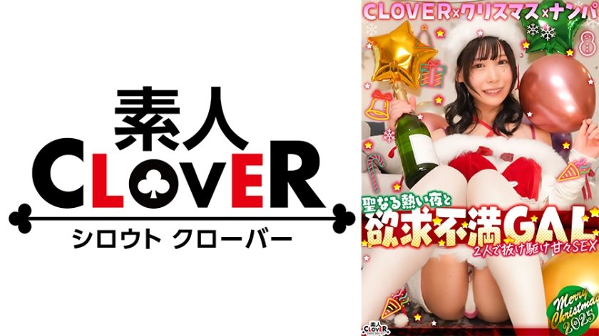 超かわクリコス娘たちとパコパコNight☆自称清楚担当の巨乳サンタが潮吹き連発…W容赦なくガン突きして可愛いお顔に濃厚精子をぶっかける♪【#CLOVER×クリスマス×ナンパ #ひまり #006】