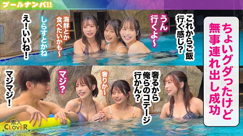 ナンパしたパイパン美女達がチ●コを取り合いじゃんけん対決！？耳舐め囁きに悶えてフル勃起！二人がかりで男に跨りクンニを採点w対面座位でソファが壊れる勢いの強烈ピストン！大量潮吹きで床をびしょびしょにしながら、女･男･女の多重立ちバックで膣奥を突きまくるッ！！【＃CLOVER×プール×ナンパ ＃ゆい&あや 】1枚目