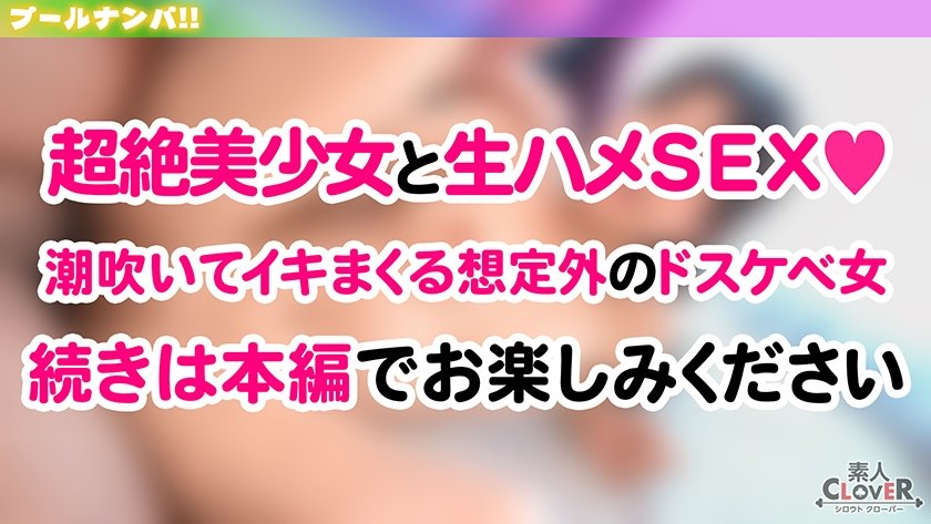 プールでナンパしたパイパン美女が潮吹きまくり！？小さなお口でデカチンをぐっぽり咥えて喉奥フェラ！巨漢に押しつぶされ膣奥まで圧迫挿入！いちゃつきMAXストロークで大量中出し！！【＃CLOVER×プール×ナンパ ＃かりん】5枚目