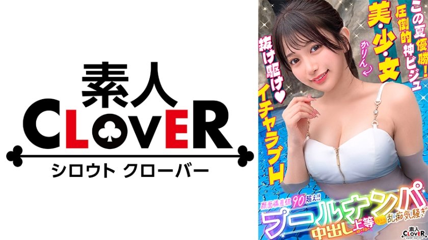 プールでナンパしたパイパン美女が潮吹きまくり！？小さなお口でデカチンをぐっぽり咥えて喉奥フェラ！巨漢に押しつぶされ膣奥まで圧迫挿入！いちゃつきMAXストロークで大量中出し！！【＃CLOVER×プール×ナンパ ＃かりん】14枚目