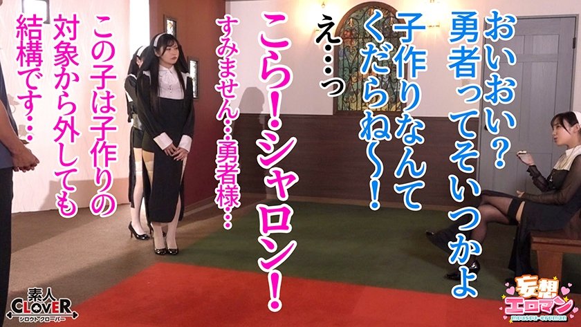 【禁欲の異世界シスターズ】①女しかいない世界に召喚？修道院長によるフェラ抜きテイスティング！！②生まれて初めての男に驚愕！？その場で処女喪失！③むっつり不良シスターも参戦！中出しし放題の4P！？【妄想エロマン♯アンナ&オネット&シャロン】10枚目