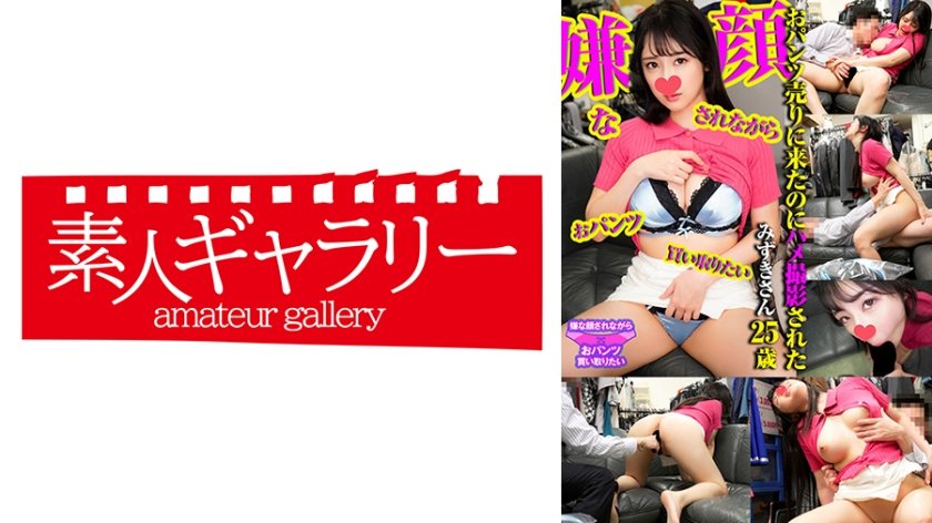 みずき 嫌な顔されながらおパンツ買い取りたい